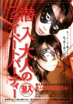 潜入大人のプライベートパーティー