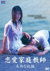 恋愛家庭教師 未熟な抱擁