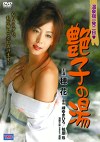温泉宿一発二日 艶子の湯
