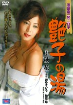 穂花 出演作品｜温泉宿一発二日 艶子の湯