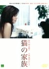 猫の家族