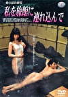 愛の混浴劇場 私を旅館にんで