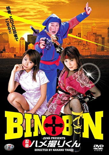 BIN BIN 忍者ハメ撮りくん