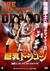 巨乳ドラゴン 温泉ゾンビvsストリッパー5