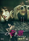 のぞき窓 歪んだ略奪愛