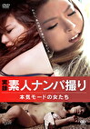 実録・素人ナンパ撮り 本気モードの女たち