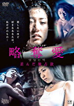 略奪愛 歪んだ独占欲