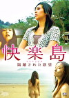 快楽島 隔離された欲望
