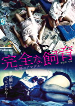 完全な飼育 恥のアングル