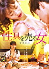 性具を売る女
