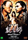 艶恋師 放浪編 歌舞伎町 絶頂対決！！
