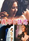 義母の誘惑