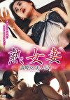 熟女妻 謀略の美人局