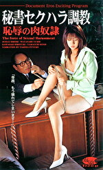 秘書セクハラ調教 恥辱の肉奴隷