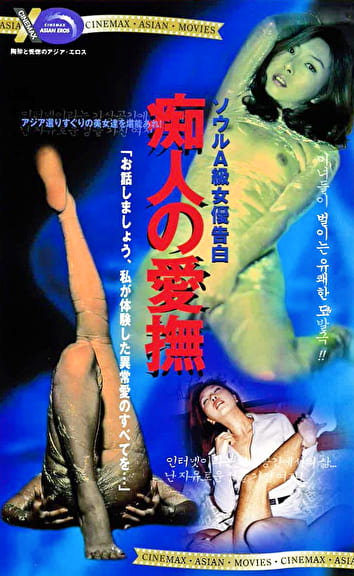 ソウルA級女優告白 痴人の愛撫