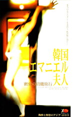 韓国エマニエル夫人 密愛の官能旅行