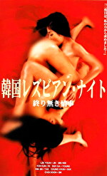 韓国レズビアン・ナイト 終り無き情事