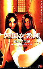 韓国女教師 愛欲の肖像