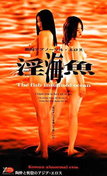 韓国アブノーマル・エロス 淫海魚