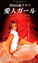 韓国高級クラブ 愛人ガール