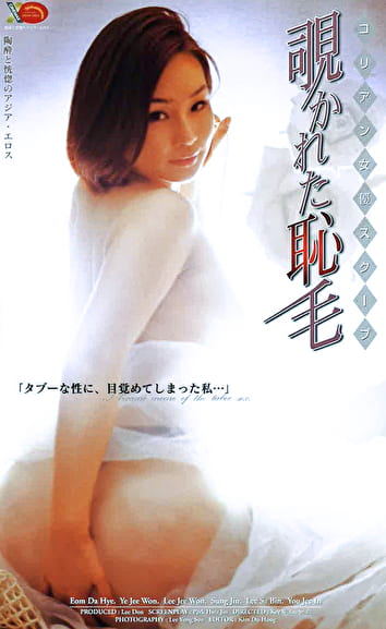 コリアン女優スクープ 覗かれた恥毛