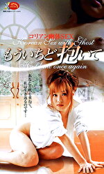 コリアン幽体SEX もういちど抱いて