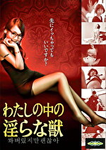 わたしの中の淫らな獣｜メーカー：スターボード