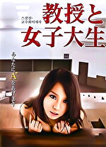 教授と女子大生｜メーカー：スターボード