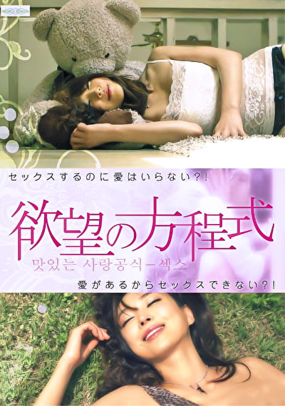 欲望の方程式