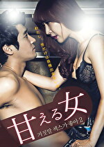 甘える女｜メーカー：スターボード