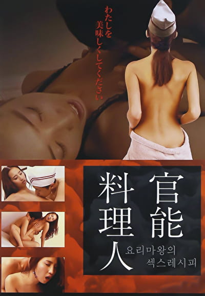 官能料理人