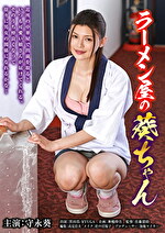 守永葵 出演作品｜ラーメン屋の葵ちゃん