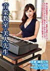 音楽教室の美人先生