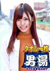 あおい（21） 石和温泉で見つけた卒業旅行中の美巨乳のお嬢さん タオル一枚 男湯入ってみませんか？