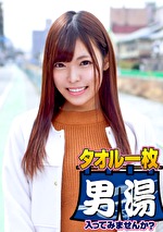 あおい（21） 石和温泉で見つけた卒業旅行中の美巨乳女子学生のお嬢さん タオル一枚 男湯入ってみませんか？