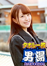 みな（22） 石和温泉で見つけた卒業旅行中の美巨乳女子学生のお嬢さん タオル一枚 男湯入ってみませんか？｜メーカー：SODタオル一枚男湯