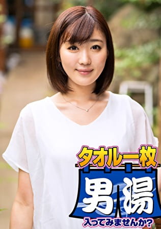 まき(20)推定Dカップ 山梨県石和温泉で見つけたお嬢さん タオル一枚 男湯入ってみませんか?