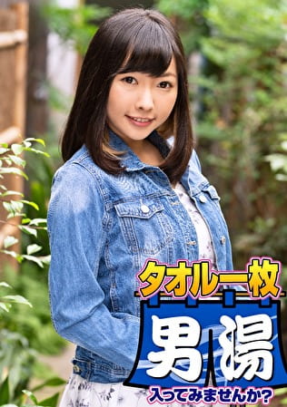 リリー（23）推定Dカップ 山梨県石和温泉で見つけたお嬢さん タオル一枚 男湯入ってみませんか？