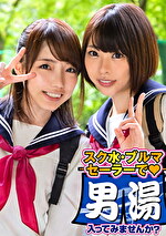 じゅり・みゆ 箱根温泉で見つけた修学旅行中の学生さん 友達と一緒に男湯入ってみませんか？｜メーカー：SODタオル一枚男湯