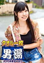 まい（20） 推定Dカップ 伊豆長岡温泉で見つけた女子大生 タオル一枚 男湯入ってみませんか？｜メーカー：推しっこじっくり！タオル一枚 男湯入ってみませんか？