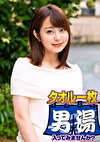かりな（21） 推定Dカップ 伊豆長岡温泉で見つけた女子大生 タオル一枚 男湯入ってみませんか？