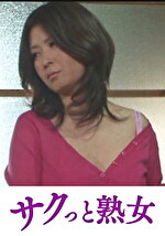 息子にされた田舎の五十路母 母親劇 代美