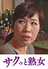 息子にされた田舎の五十路母 母親劇 れい