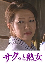 息子にされた田舎の五十路母 母親劇 花江