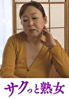 息子にされた田舎の五十路母 母親劇 真奈美