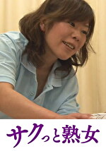 【素人・熟女】中高年の牡と牝 ねっとり交尾 熟れた肉体の性欲 服部尚美