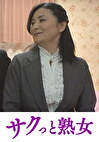中高年の牡と牝 ねっとり交尾 熟れた肉体の性欲 西島みどり