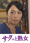 騎乗位好きの熟女たち 馬乗り淫乱熟女の助平な腰使い 後藤あずさ