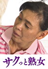 騎乗位好きの熟女たち 馬乗り淫乱熟女の助平な腰使い 坂井梓