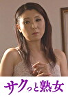 騎乗位好きの熟女たち 馬乗り淫乱熟女の助平な腰使い 村上静香